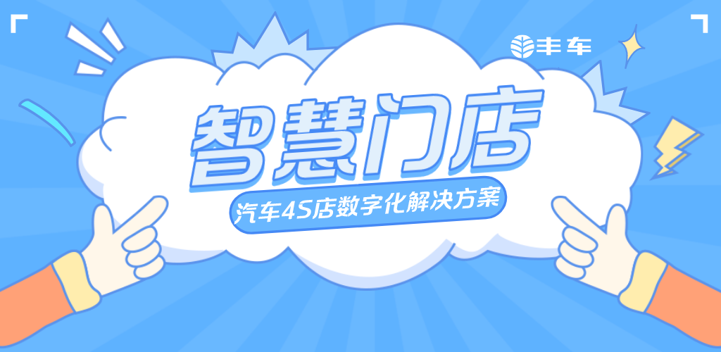 丰车智慧门店文章图片 丰车智慧门店文章图片